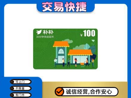 新干县购物卡回收朴朴超市卡.jpg
