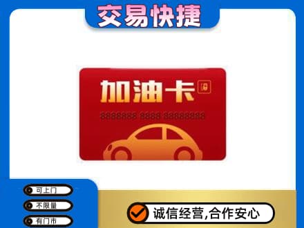 新干县购物卡回收加油卡2.jpg